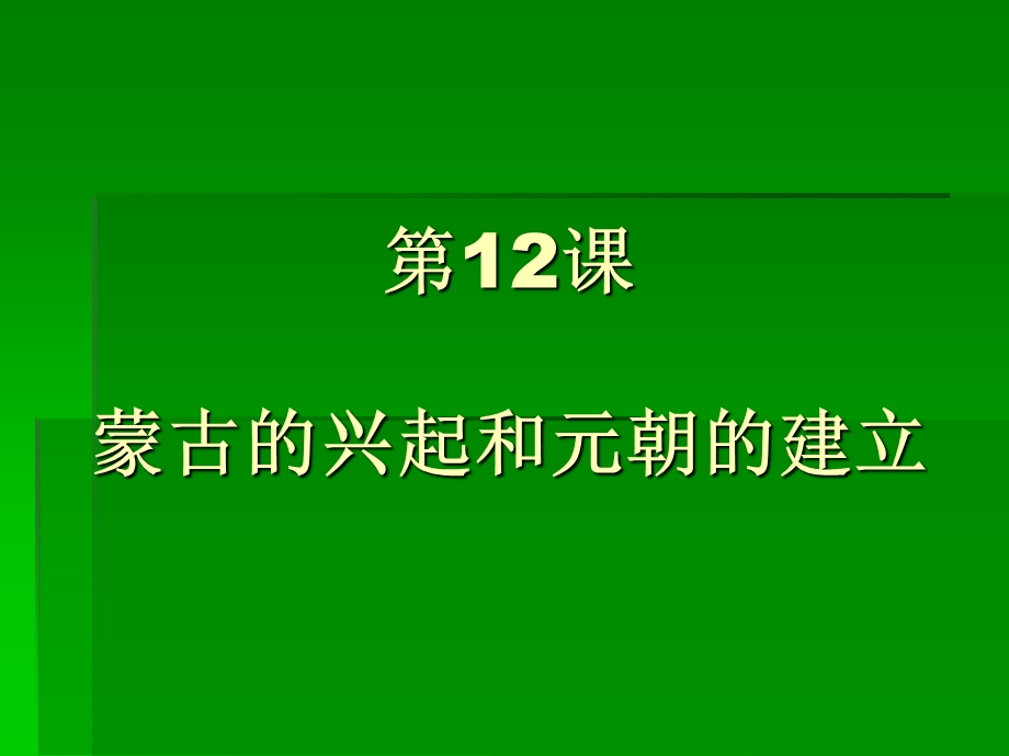 历史：第12课《蒙古的兴起和元朝的建立》ppt课件(人教版七下).ppt_第1页