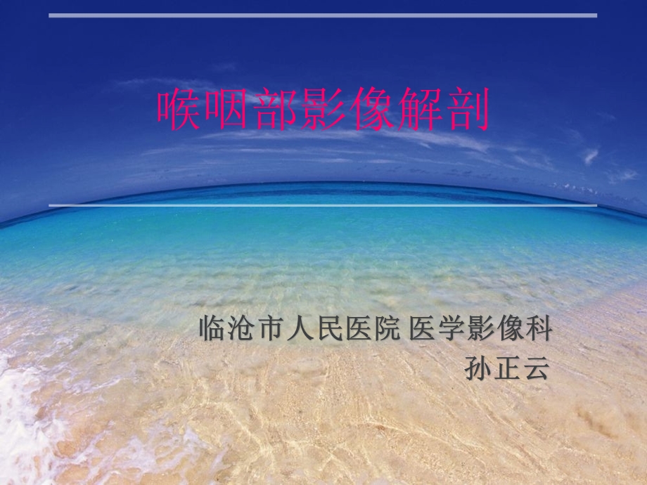 喉咽部影像学解剖ppt课件.ppt_第1页