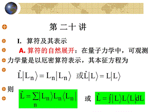 北京大学量子力学ppt课件 第20讲.ppt