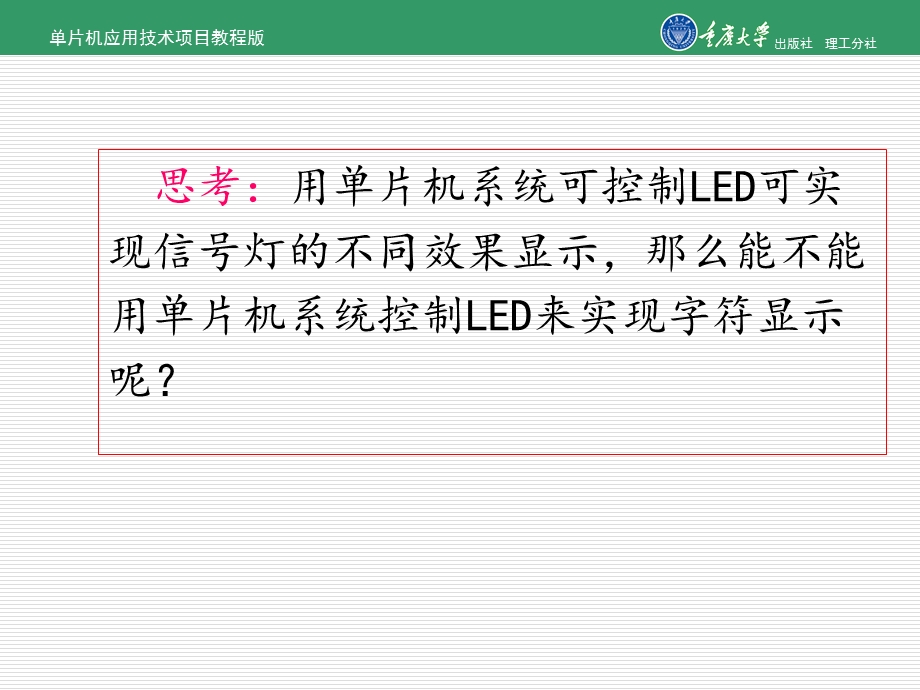 单片机应用技术的项目教程的项目4 简易计数器ppt课件.ppt_第2页