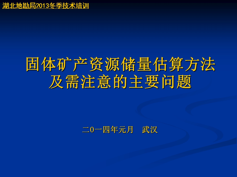 固体矿产资源储量估算方法及需注意ppt课件.ppt_第1页