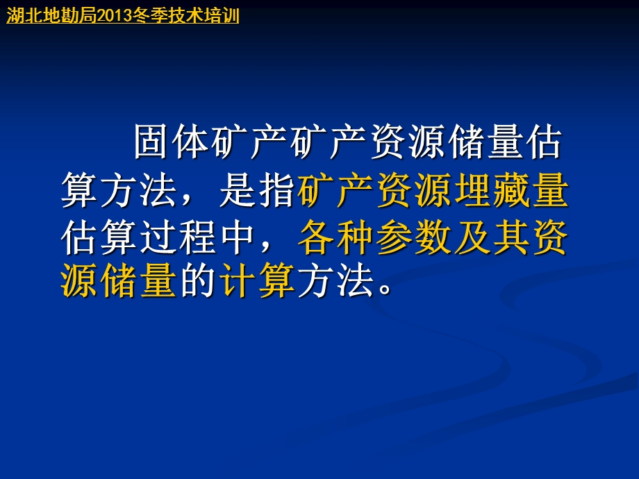 固体矿产资源储量估算方法及需注意ppt课件.ppt_第2页