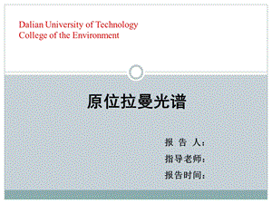 原位拉曼光谱在线分析ppt课件.pptx