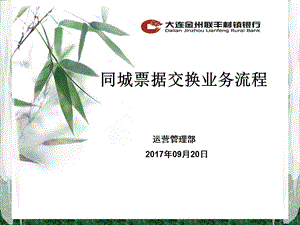 同城票据交换业务流程ppt课件.ppt