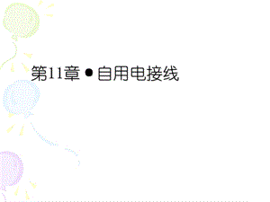 发电厂的厂用电与变电站的站用电ppt课件.ppt