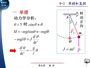 大学物理第9章振动第3节单摆和复摆ppt课件.ppt