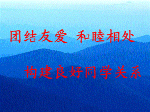 团结友爱 和睦共处 共建和谐班级主题班会ppt课件.ppt