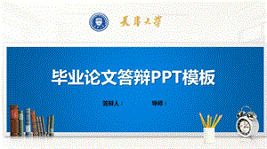 天津大学ppt课件模板(经典).pptx