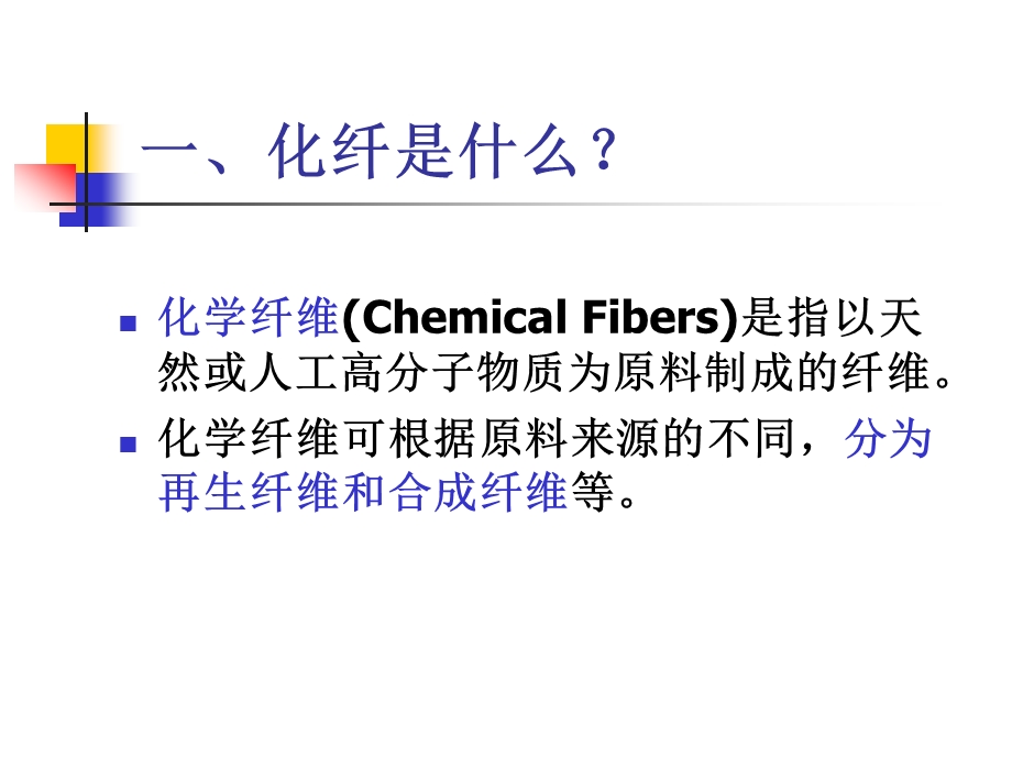 化工化纤基础知识ppt课件.ppt_第2页