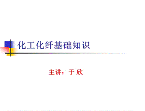 化工化纤基础知识ppt课件.ppt