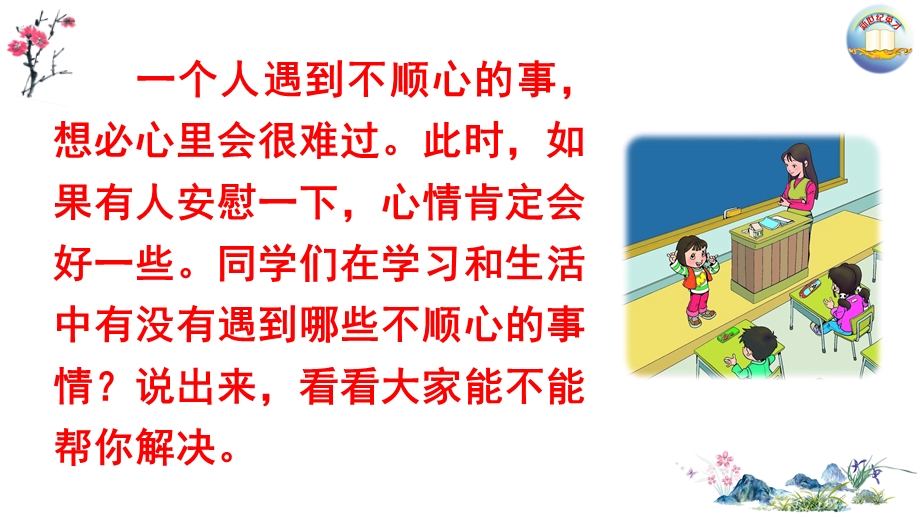 口语交际：安慰ppt课件.ppt_第1页