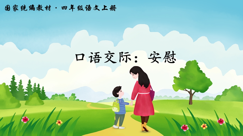 口语交际：安慰ppt课件.ppt_第2页