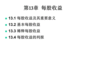 高级财务会计第13章每股收益课件.ppt