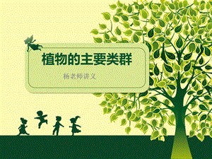 北师大版22.2植物的主要类群ppt课件.ppt