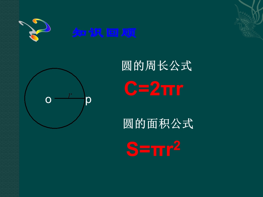 华师大版九下《圆中的计算问题》ppt课件.ppt_第2页