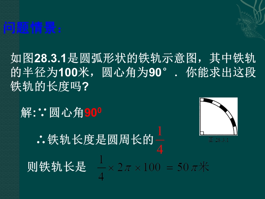 华师大版九下《圆中的计算问题》ppt课件.ppt_第3页