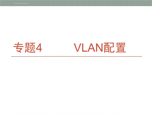 华为eNSP配置实例4——VLAN配置ppt课件.ppt