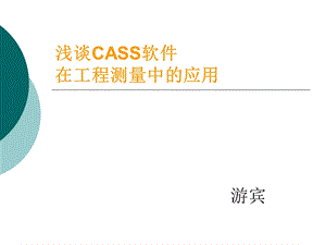 南方cass计算土方例子ppt课件.ppt