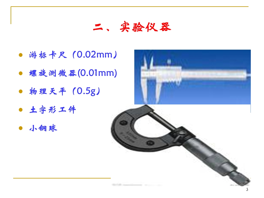 大学物理实验 长度与密度测量ppt课件.ppt_第3页