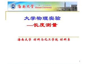 大学物理实验 长度与密度测量ppt课件.ppt