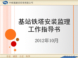 基站铁塔安装监理工作指导书ppt课件.ppt