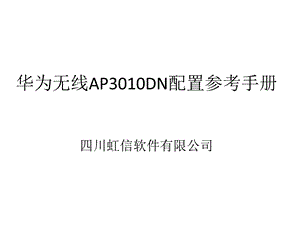 华为无线AP3010DN配置参考手册ppt课件.pptx