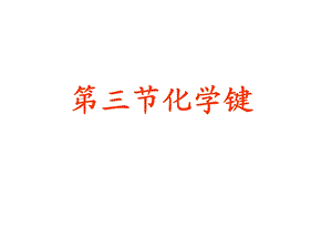 化学键优秀ppt课件(上课用).ppt