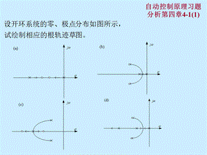 华南理工自动控制原理习题分析第四章(gao)ppt课件.ppt