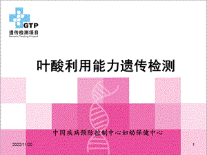 叶酸利用能力遗传检测ppt课件.ppt