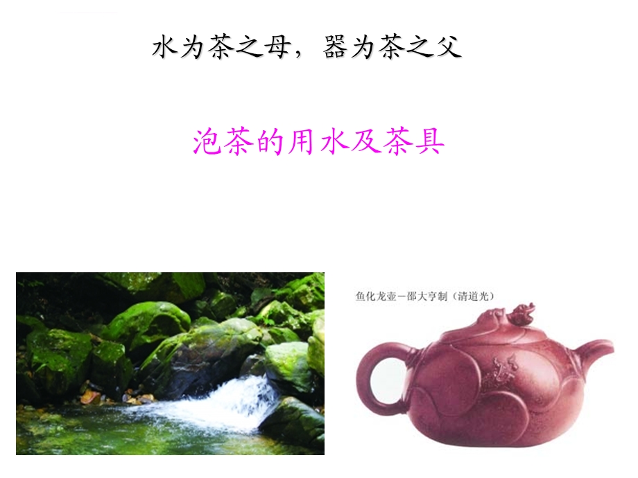 品茗用水和茶器选择ppt课件.ppt_第1页