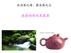 品茗用水和茶器选择ppt课件.ppt