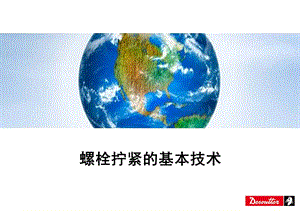 基本螺栓扭紧策略ppt课件.ppt