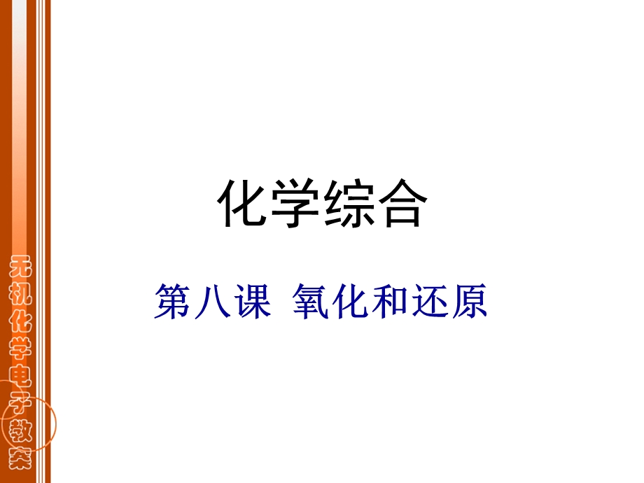 大专无机化学PPT课件 氧化还原.ppt_第1页