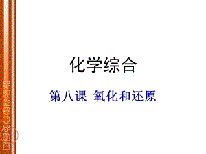 大专无机化学PPT课件 氧化还原.ppt