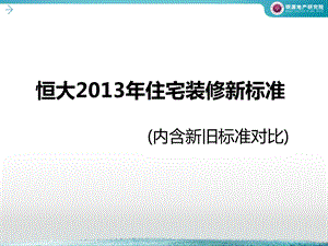 图解恒大版精装修优化(含新旧标准对比)课件.pptx