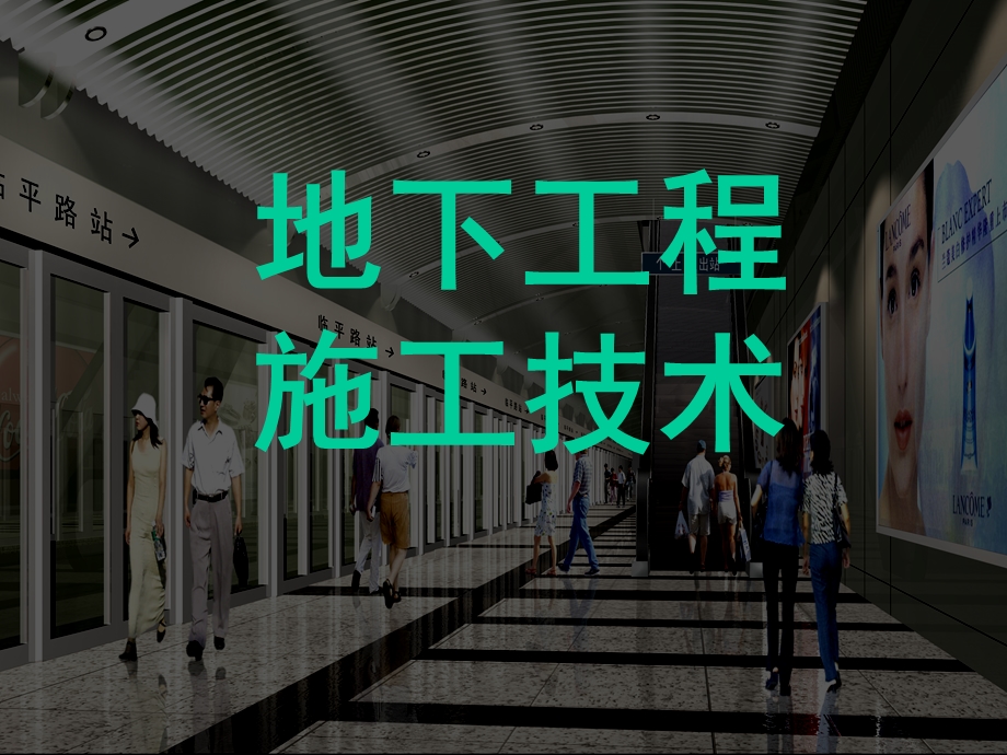 地下工程施工技术ppt课件.ppt_第1页