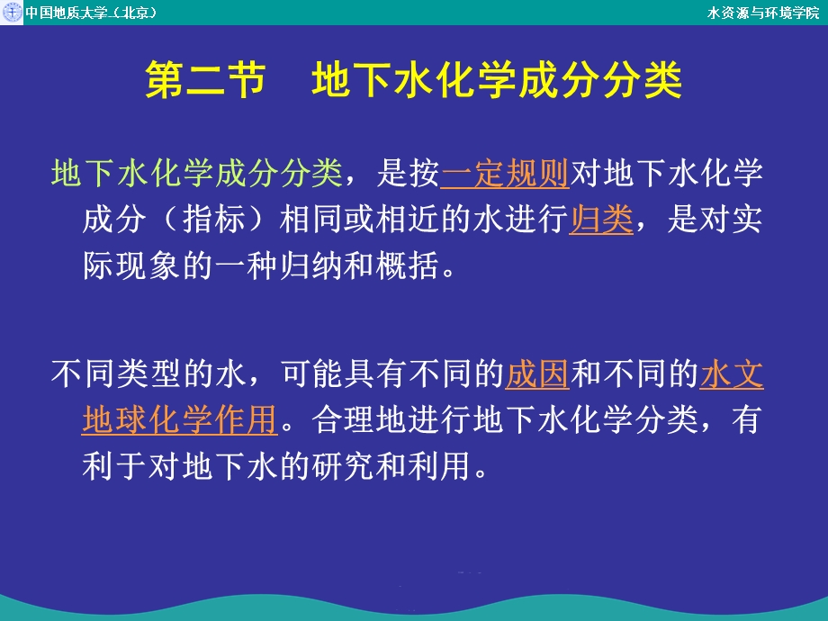 地下水化学成分的分类及其特征分析ppt课件.ppt_第1页