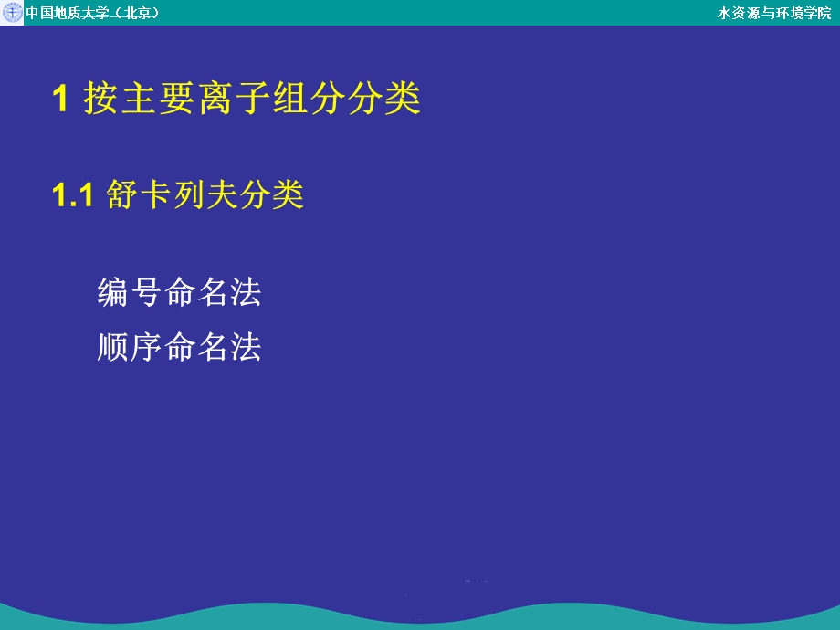 地下水化学成分的分类及其特征分析ppt课件.ppt_第2页