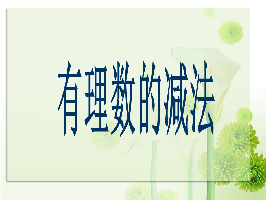 鲁教版六年级数学上册《有理数的减法》课件.ppt_第1页