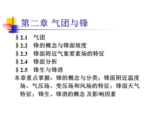 天气学原理与方法气团和锋概要ppt课件.ppt