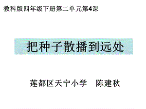 四下二4把种子散播到远处陈建秋答案ppt课件.ppt