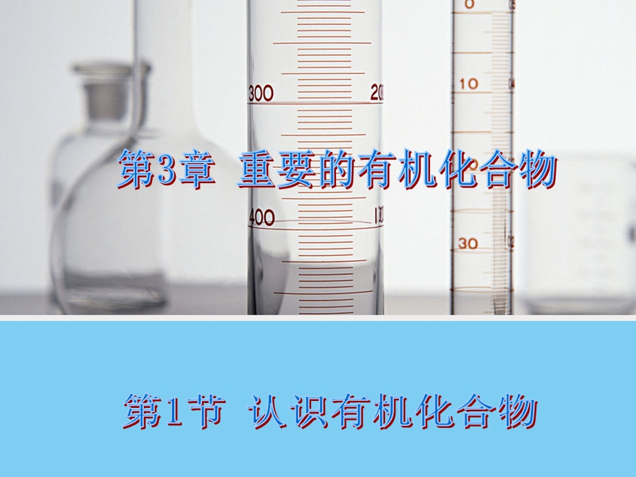 化学31认识有机化合物（鲁科版必修2）ppt课件.ppt_第1页