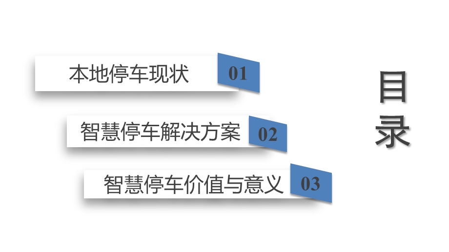 城市智慧停车整体解决方案ppt课件.pptx_第2页