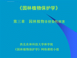 园林植物非侵染性病害ppt课件.ppt