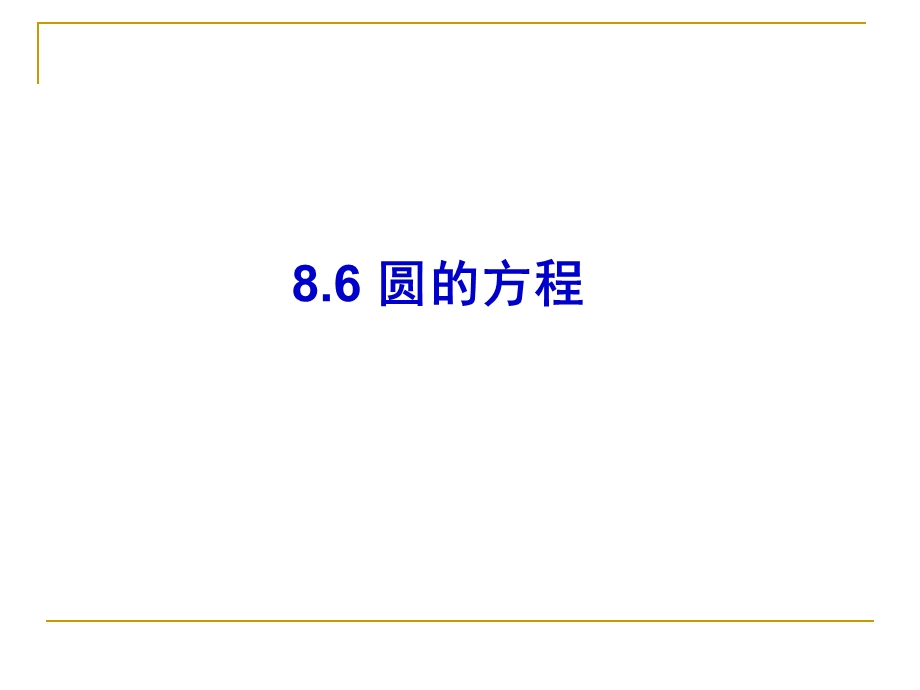 圆的方程中职数学第二册ppt课件.ppt_第1页