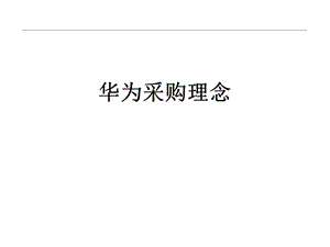 华为采购理念ppt课件.ppt