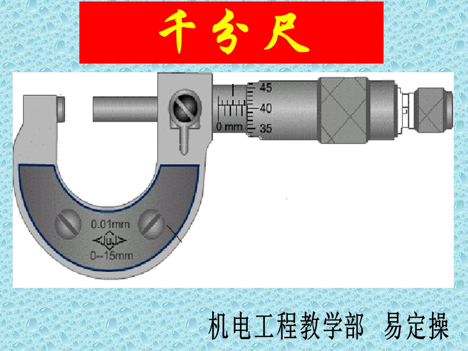 千分尺说课稿ppt课件.ppt_第1页