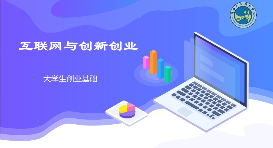 大学生创业基础 第四讲互联网与创新创业ppt课件.pptx_第1页