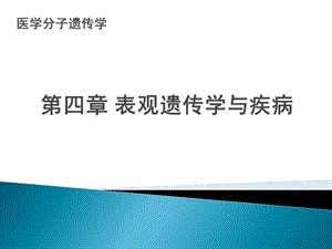 医学分子遗传学第四章 表观遗传学与疾病ppt课件.pptx