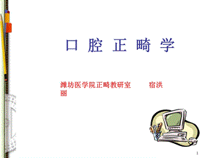 口腔正畸绪论ppt课件.ppt